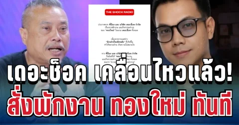 สะเทือนวงการ! เดอะช็อค เคลื่อนไหวแล้ว สั่งพักงาน ทองใหม่ ทันที