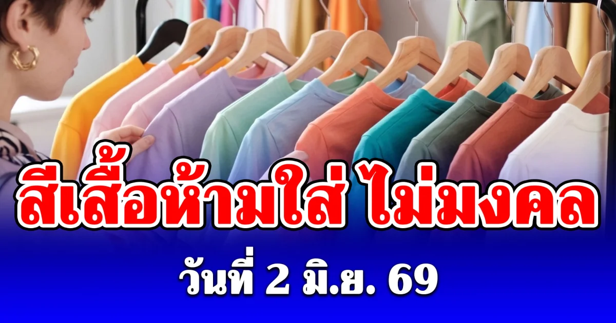 งดใส่ออกจากบ้าน! สีเสื้อห้ามใส่ ไม่มงคล วันที่ 2 มิ.ย. 69 (เป็นความเชื่อกับวิจารณญาณของแต่ละคน)