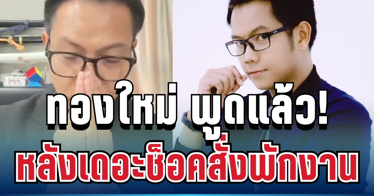 ชัดเจน! ทองใหม่ ตัดสินใจพูดแล้ว หลังเดอะช็อคสั่งพักงาน