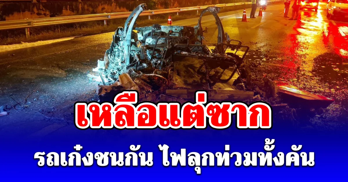 รถเก๋งชนกัน ไฟลุกท่วมทั้งคัน วอดเหลือแต่ซาก กลางถนน