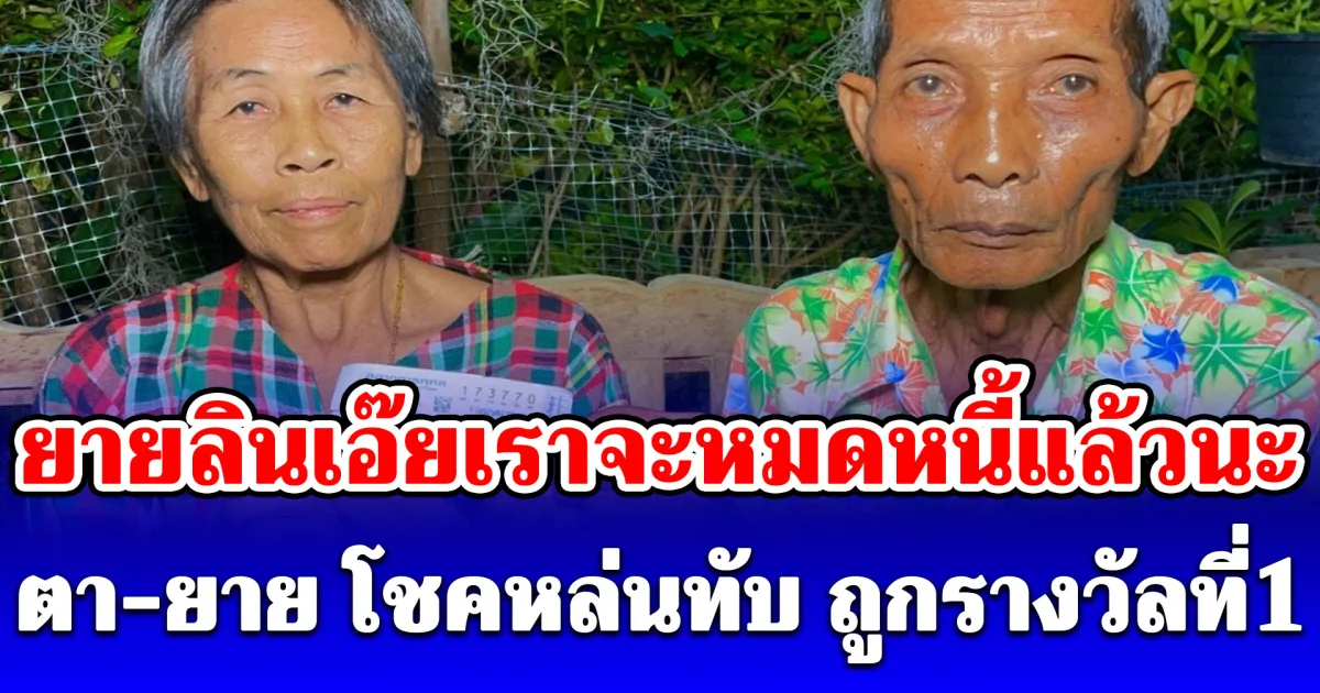 ยายลินเอ๊ยเราจะหมดหนี้แล้วนะ ตา-ยาย โชคหล่นทับ แม่ค้าให้ช่วยซื้อลอตเตอรี่ใบสุดท้ายของแผง สุดท้ายถูกรางวัลที่ 1