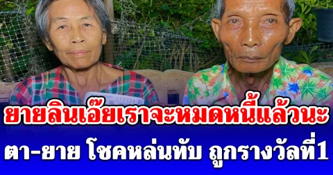 ยายลินเอ๊ยเราจะหมดหนี้แล้วนะ ตา-ยาย โชคหล่นทับ แม่ค้าให้ช่วยซื้อลอตเตอรี่ใบสุดท้ายของแผง สุดท้ายถูกรางวัลที่ 1