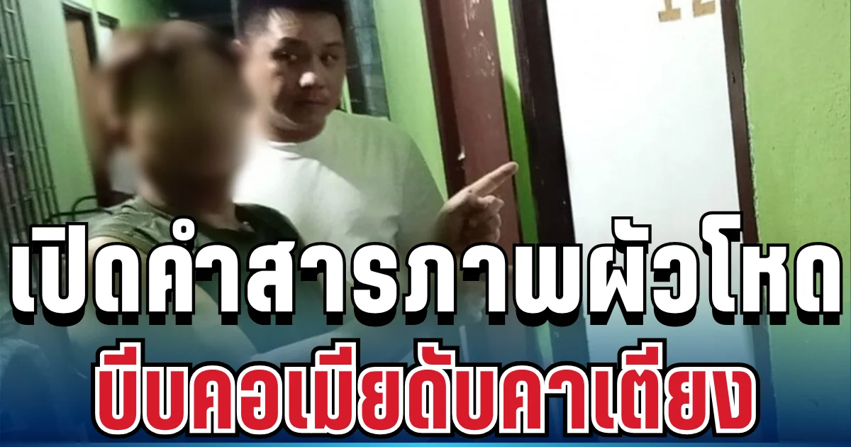 สะเทือนใจ! เปิดคำสารภาพผัวหึงโหด บีบคอเมียดับคาเตียง ก่อนทำทีเหมือนไม่มีอะไรเกิดขึ้น