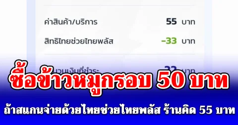 วิจารณ์สนั่น! สาวซื้อข้าวหมูกรอบ 50 บาท แต่ถ้าสแกนจ่ายด้วยไทยช่วยไทยพลัส ร้านคิด 55 บาท