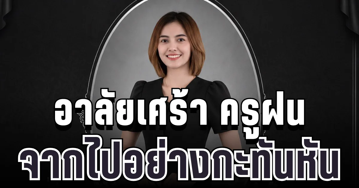 อาลัยเศร้า ครูฝน ผู้เป็นที่รักอนาคตไกล จากไปอย่างกะทันหัน