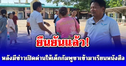 ยืนยัน 100% ไม่เปิดด่านชายแดนไทย - กัมพูชา จ.สระแก้ว หลังมีข่าวเปิดด่านให้เด็กกัมพูชาเข้ามาเรียนหนังสือ