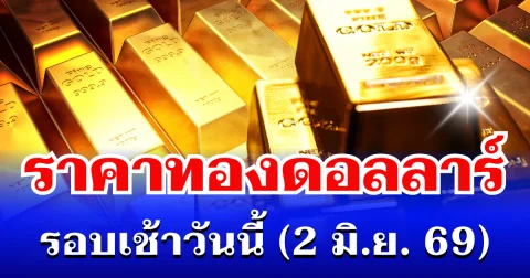 ราคาทองดอลลาร์ รอบเช้าวันนี้ แนะนำการลงทุน