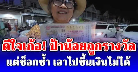 ดีใจเก้อ! ป้าน้อยถูกรางวัล แต่ช็อกซ้ำ เอาไปขึ้นเงินไม่ได้