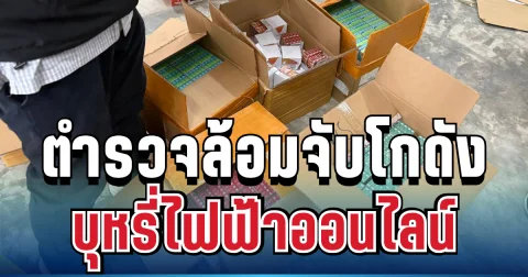 ไม่รอด! ตำรวจล้อมจับโกดังบุหรี่ไฟฟ้าออนไลน์ ยึดของกลางเพียบ
