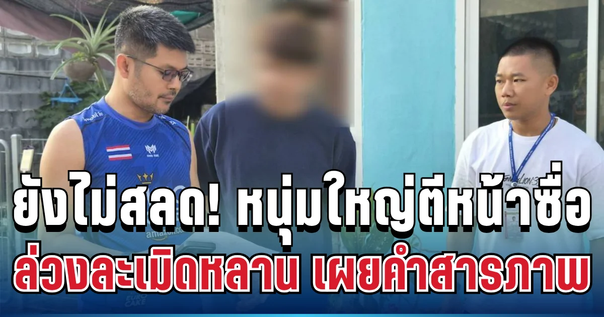 หัวใจน้าแทบสลาย! หนุ่มใหญ่ตีหน้าซื่อ อาศัยความสนิทลวงหลานสาววัย 15 ปี เผยคำสารภาพยังไม่สลด
