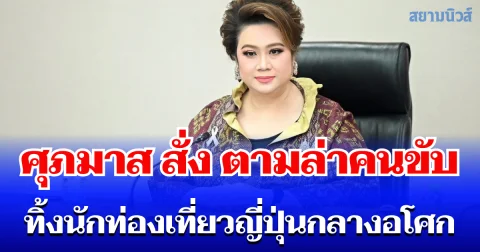 ศุภมาส สั่ง สคบ. ผนึกตำรวจ-ขนส่ง ตามล่าคนขับแอปทิ้งนักท่องเที่ยวญี่ปุ่นกลางอโศกแล้วทำร้ายซ้ำ บี้แพลตฟอร์มร่วมรับผิด เร่งเยียวยา กู้ภาพลักษณ์ประเทศ