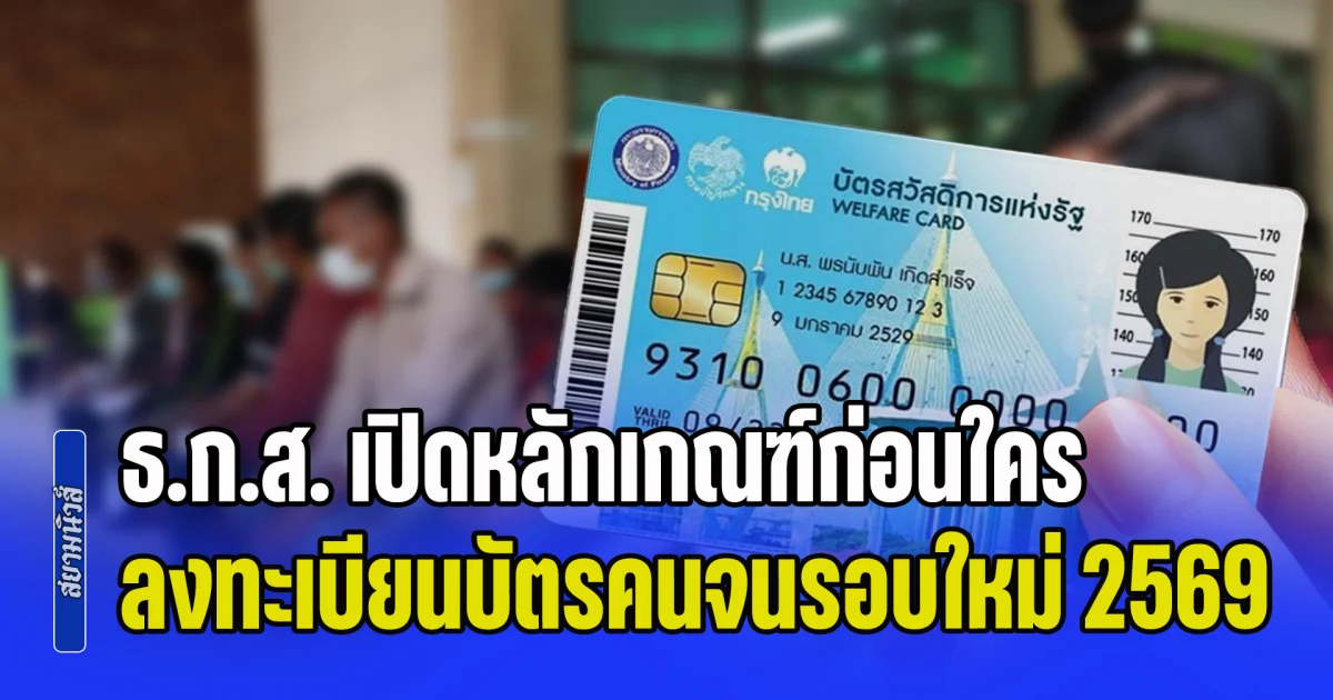 คนจนจริงๆ เตรียมตัว ธ.ก.ส. เปิดหลักเกณฑ์ก่อนใคร ลงทะเบียนบัตรสวัสดิการแห่งรัฐ 2569