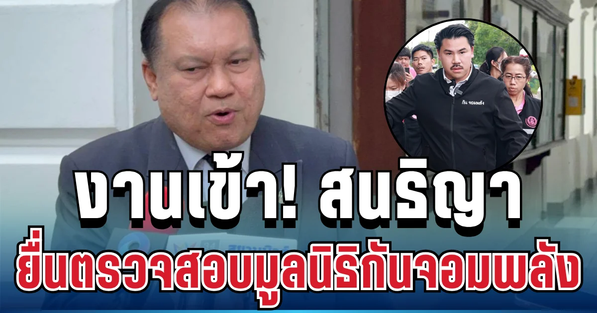 งานเข้า! สนธิญา ยื่นตรวจสอบมูลนิธิกันจอมพลัง แล้ว
