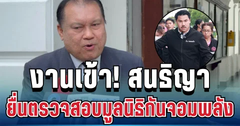 งานเข้า! สนธิญา ยื่นตรวจสอบมูลนิธิกันจอมพลัง แล้ว