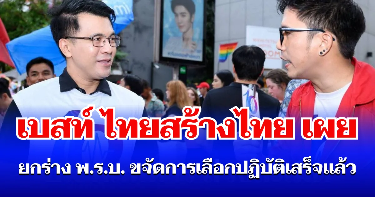 เบสท์ ไทยสร้างไทย เผย ยกร่าง พ.ร.บ. ขจัดการเลือกปฏิบัติเสร็จแล้ว เตรียมยื่นเข้าสภา