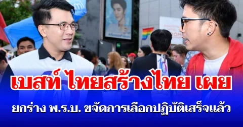 เบสท์ ไทยสร้างไทย เผย ยกร่าง พ.ร.บ. ขจัดการเลือกปฏิบัติเสร็จแล้ว เตรียมยื่นเข้าสภา