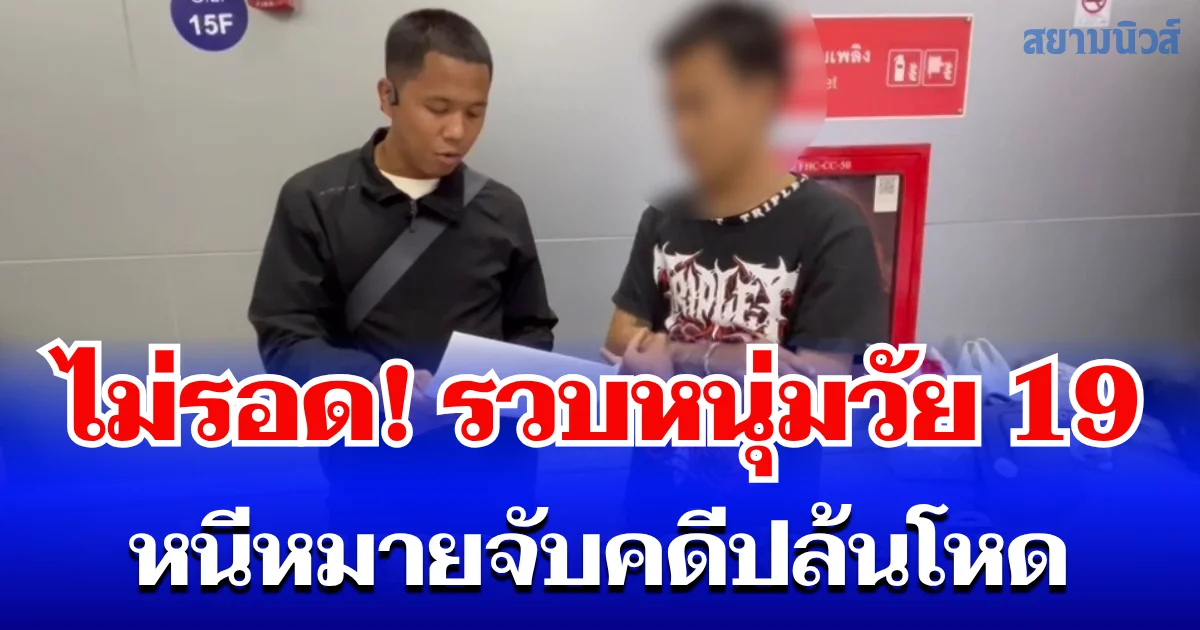 ไม่รอด! รวบหนุ่มวัย 19 หนีหมายจับคดีปล้นโหด ตีหัวเหยื่อชิงเงิน 8 พัน