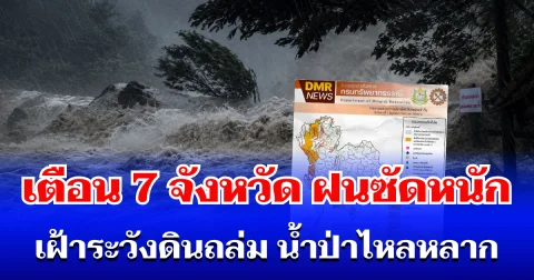 กรมธรณี ประกาศเตือน! 7 จังหวัด โดนฝนซัดหนัก เฝ้าระวังดินถล่ม น้ำป่าไหลหลาก
