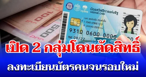 เสียใจด้วย เปิด 2 กลุ่มโดนตัดสิทธิ์ ลงทะเบียน บัตรสวัสดิการแห่งรัฐ รอบใหม่