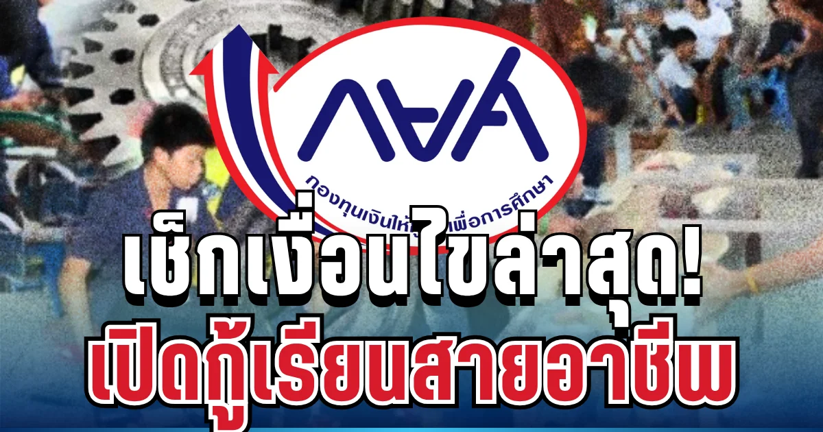 ข่าวดีมาแล้ว! กยศ. เปิดกู้เรียนสายอาชีพ เช็กเงื่อนไขล่าสุด