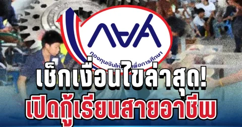 ข่าวดีมาแล้ว! กยศ. เปิดกู้เรียนสายอาชีพ เช็กเงื่อนไขล่าสุด
