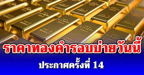 ราคาทองคำรอบบ่ายวันนี้ 2 มิ.ย. 69 ประกาศครั้งที่ 14