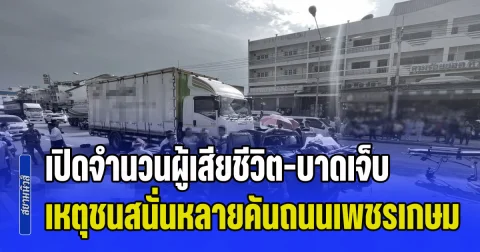 เปิดจำนวนผู้เสียชีวิต-บาดเจ็บ เหตุชนสนั่นหลายคันบนถนนเพชรเกษม