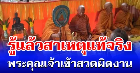 เหลือจะเชื่อ! รู้แล้วสาเหตุแท้จริง พระคุณเจ้าเข้าสวดผิดงาน ทำชาวบ้านฮาลั่น