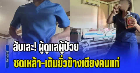 สับเละ! ผู้ดูแลผู้ป่วย โพสต์คลิปซดเหล้า-เต้นยั่วข้างเตียงคนแก่