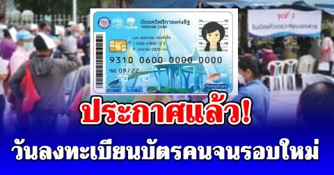 ประกาศแล้ว! วันลงทะเบียนบัตรสวัสดิการแห่งรัฐ ปี 69 ทั้งคนเก่าคนใหม่