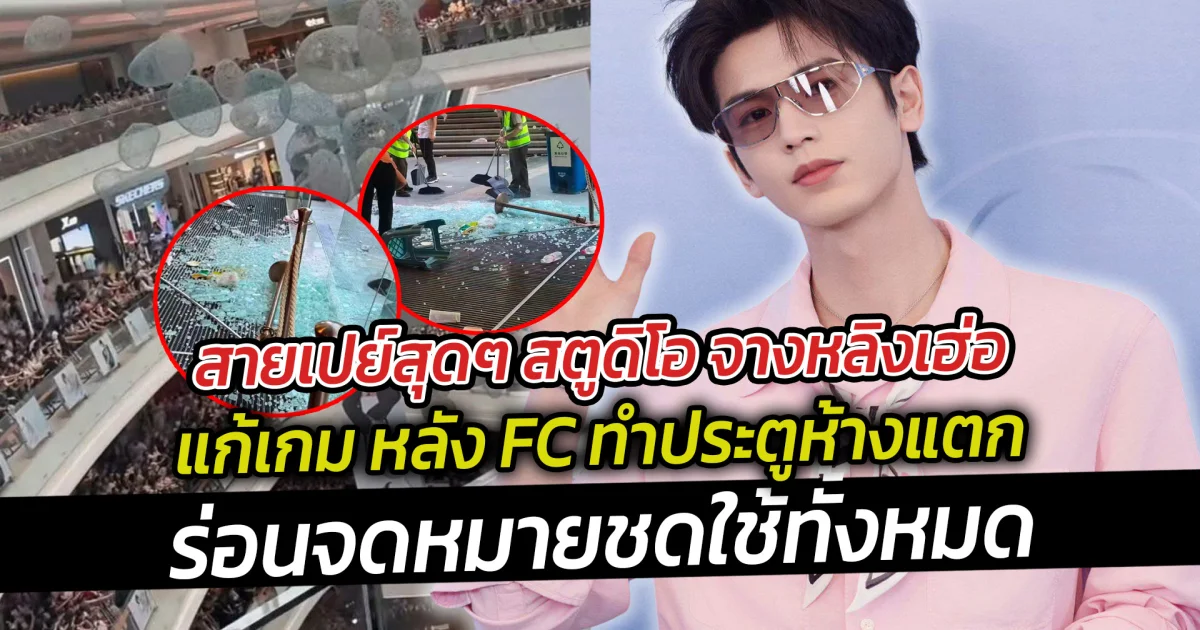 สายเปย์สุดๆ สตูดิโอ จางหลิงเฮ่อ แก้เกม หลัง FC ทำประตูห้างแตก ร่อนจดหมายชดใช้ทั้งหมด