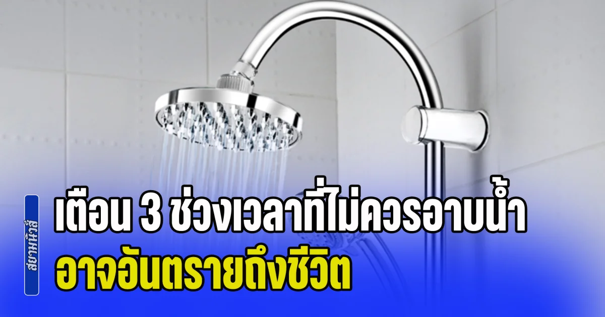 หลายคนควรระวัง! เตือน 3 ช่วงเวลาที่ไม่ควรอาบน้ำ ชำระล้างร่างกายผิดเวลา อาจอันตรายถึงชีวิต