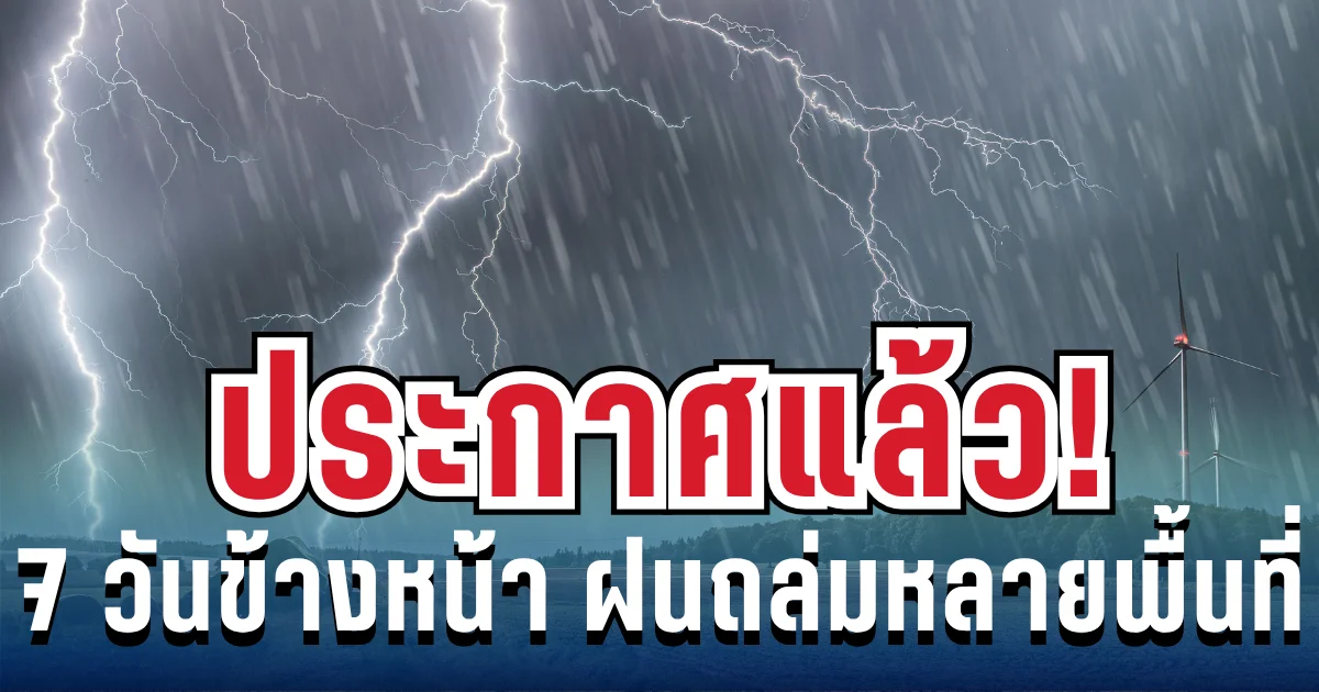 กรมอุตุฯ ประกาศแล้ว! 7 วันข้างหน้า ฝนถล่มหลายพื้นที่ เปิดจังหวัดเสี่ยงฝนตกหนักถึงหนักมาก