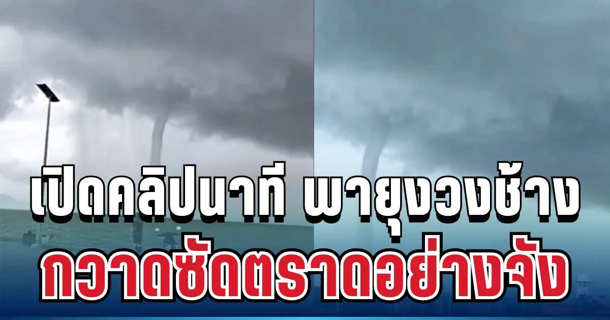 สุดระทึก! เปิดคลิปนาที พายุงวงช้างยักษ์ถล่ม กวาดโรงเรียน-วัด-บ้านเรือน ชาวบ้านผวาทั้งพื้นที่