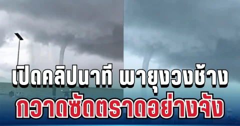 สุดระทึก! เปิดคลิปนาที พายุงวงช้างยักษ์ถล่ม กวาดโรงเรียน-วัด-บ้านเรือน ชาวบ้านผวาทั้งพื้นที่