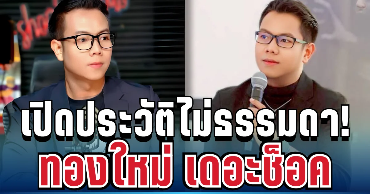 ไม่ธรรมดา! เปิดประวัติ ทองใหม่ เดอะช็อค นักเล่าเรื่องผีชื่อดังระดับแถวหน้า
