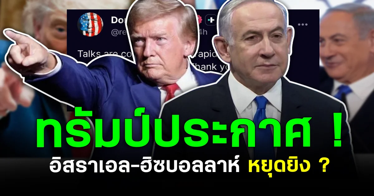 ทรัมป์ประกาศ อิสราเอล-ฮิซบอลลาห์ หยุดยิง! การเจรจากับอิหร่านคืบหน้า หรือเป็นเพียงเกมการเมืองที่ซับซ้อน?