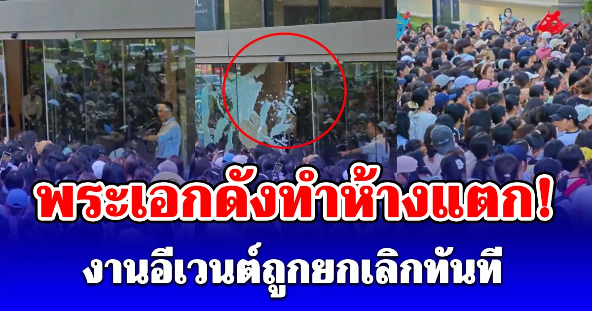 พระเอกดังทำห้างแตก! แฟนคลับเบียดกระจกแตกบาดเจ็บ งานอีเวนต์ถูกยกเลิกทันที (จีน)