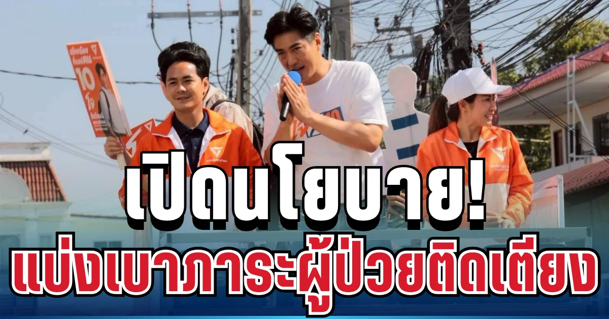 ชัดเจนทุกคำ! ชัยวัฒน์ เปิดนโยบายที่หลายบ้านรอคอย แบ่งเบาภาระผู้ป่วยติดเตียง