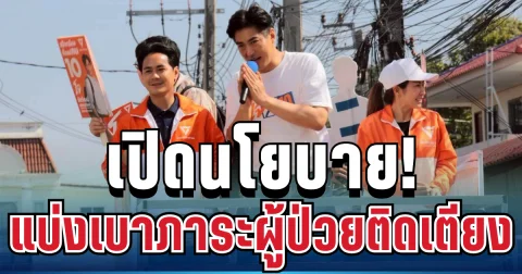 ชัดเจนทุกคำ! ชัยวัฒน์ เปิดนโยบายที่หลายบ้านรอคอย แบ่งเบาภาระผู้ป่วยติดเตียง