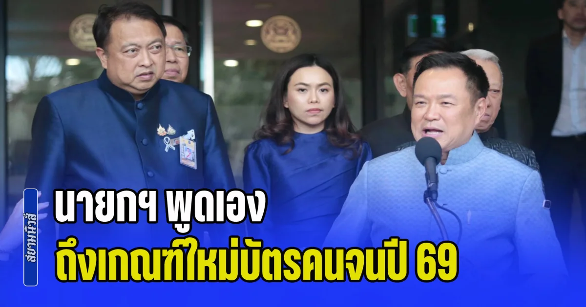 คัดออกคนจนปลอม! นายกฯ พูดเอง ถึงเกณฑ์ใหม่บัตรคนจนปี 69