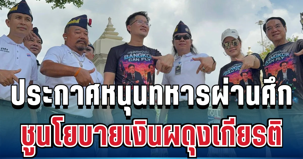 ประกาศชัด! เต้ มงคลกิตติ์ ชูนโยบายเงินผดุงเกียรติ 3,000 บาทต่อเดือน ดูแลทหารผ่านศึก
