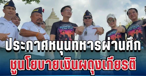 ประกาศชัด! เต้ มงคลกิตติ์ ชูนโยบายเงินผดุงเกียรติ 3,000 บาทต่อเดือน ดูแลทหารผ่านศึก