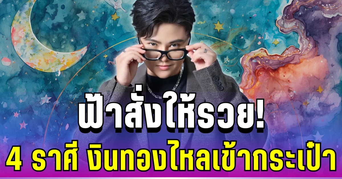 ฟ้าสั่งให้รวย! หมอเค้กทักแรง 4 ราศี ชีวิตเริ่มเห็นแสงสว่าง เงินทองไหลเข้ากระเป๋ารัวๆ