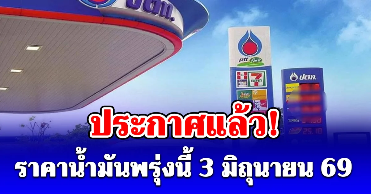 ประกาศแล้ว! ราคาน้ำมันพรุ่งนี้ 3 มิถุนายน 2569