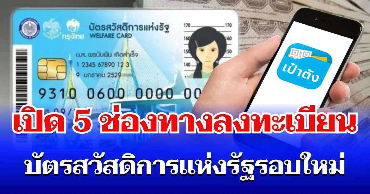 เตรียมตัวให้พร้อม! เปิด 5 ช่องทางลงทะเบียน บัตรสวัสดิการแห่งรัฐ 2569 รอบใหม่