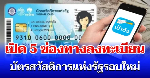 เตรียมตัวให้พร้อม! เปิด 5 ช่องทางลงทะเบียน บัตรสวัสดิการแห่งรัฐ 2569 รอบใหม่