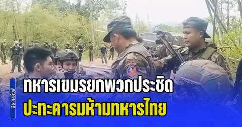 ชายแดนเดือดอีกแล้ว! ทหารเขมรยกพวกประชิด ปะทะคารมห้ามทหารไทย