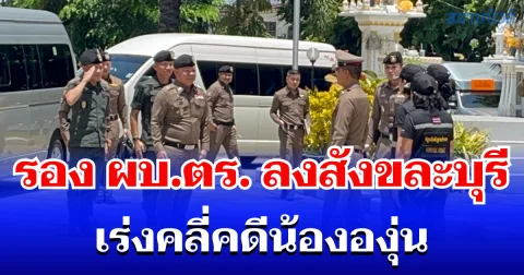 รอง ผบ.ตร.ลงสังขละบุรี เร่งคลี่คดีน้ององุ่น สั่งสอบ DNA พยาน 7 ราย