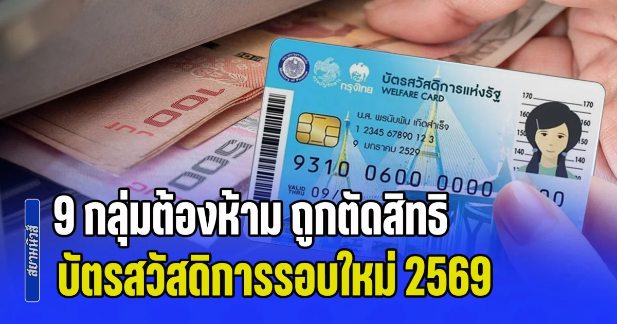 ครม. เคาะแล้ว! 9 กลุ่มต้องห้าม ถูกตัดสิทธิ บัตรสวัสดิการแห่งรัฐรอบใหม่ 2569